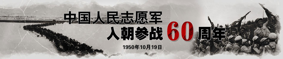 中国人民志愿军入朝鲜参战60周年.jpg