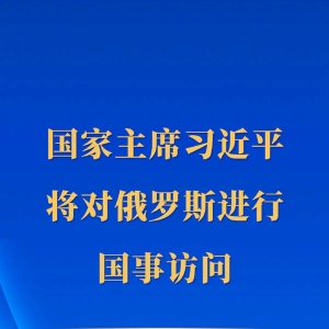 新华社权威快报丨习近平将对俄罗斯进行国事访问
